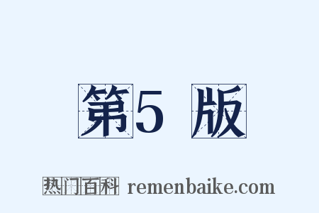 第5版是什么意思的图片